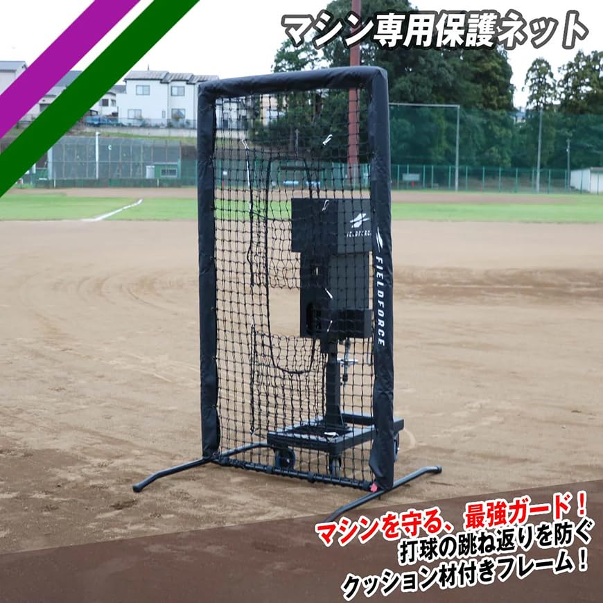 【引取限定】防球ネット　マシン用　穴あきネット Amazon | ピッチングマシン 専用保護ネット FBNM-1810B 二重ネット構造