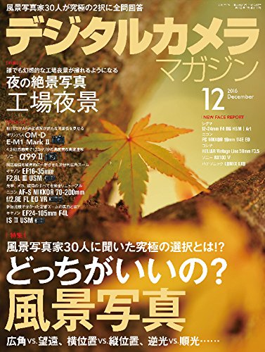 デジタルカメラマガジン 2016年12月号[雑誌] の本の表紙