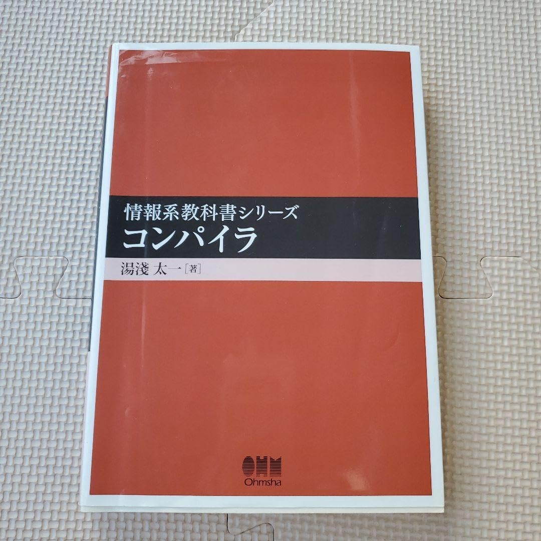 お薦めのコンパイラの本とか | κeenのHappy Hacκing Blog 情報系教科書シリーズ コンパイラ