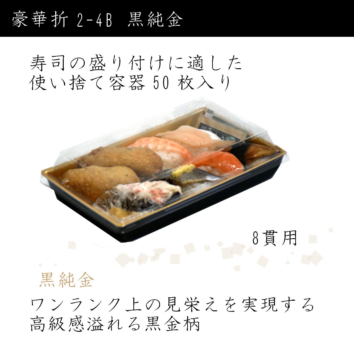 Amazon.co.jp: リスパック 使い捨て容器 豪華折 2-4B 黒純金 寿司 8貫