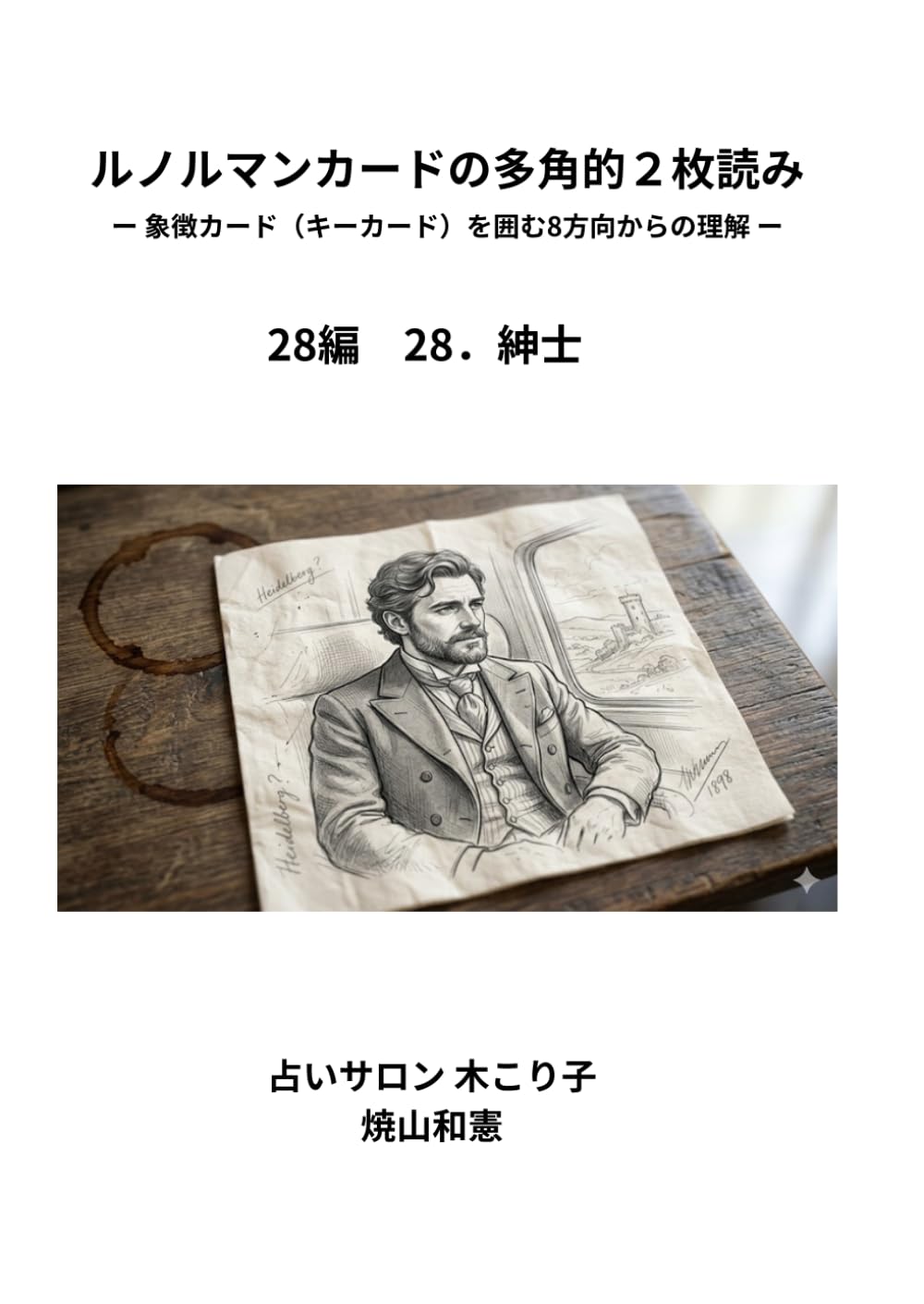 ルノルマンカードの多角的2枚読み: 象徴カード（キーカード）を囲む8方向からの理解