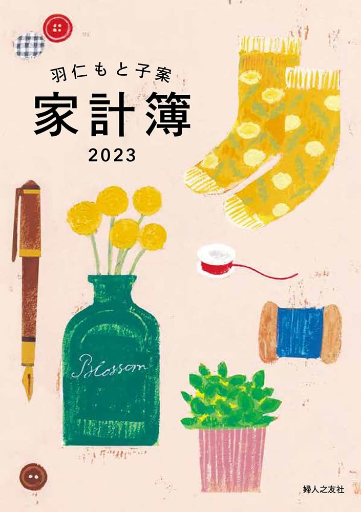羽仁もと子案家計簿 23年イラスト版 羽仁 もと子 本 通販 Amazon