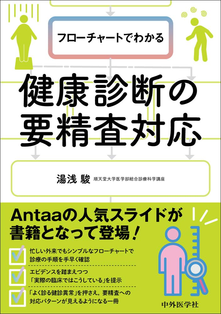 フローチャートでわかる健康診断の要精査対応 | 湯浅 駿 |本 | 通販