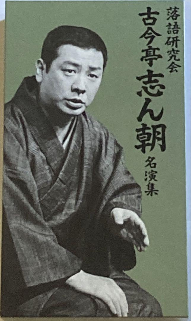 Amazon.co.jp: 落語研究会 古今亭志ん朝名演集 [DVD] : パソコン・周辺機器 
