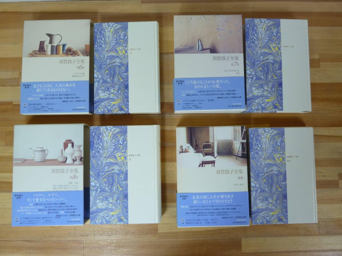 須賀敦子全集 全巻セット＋別巻、須賀敦子選日本の名作 Amazon.co.jp: 【】「須賀敦子全集 1～8巻＋別巻 全9冊揃い