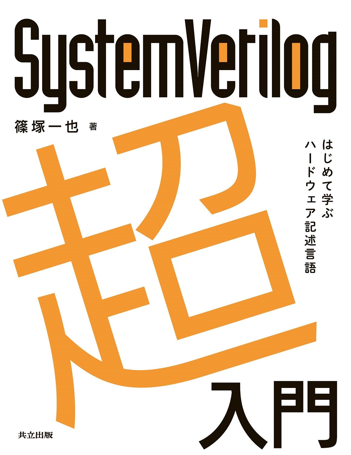 SystemVerilog入門 設計・仕様・検証のためのハードウェア記述言語 Amazon.co.jp: SystemVerilog入門: 設計・仕様・検証のためのハード