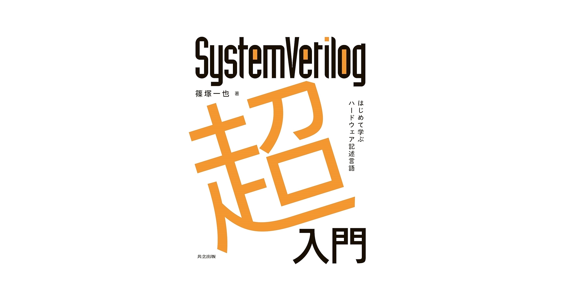 Amazon.co.jp: SystemVerilog超入門: はじめて学ぶハードウェア