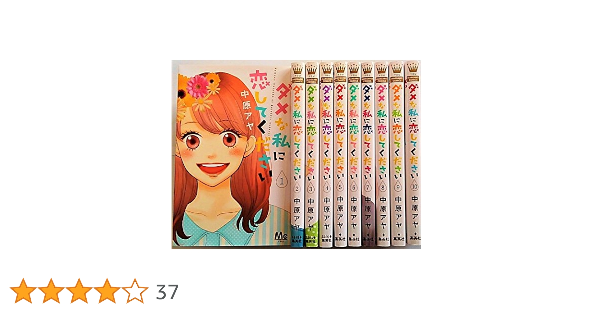【全巻セット】ダメな私に恋してください 全巻 DVD Amazon.co.jp: ダメな私に恋してください [レンタル落ち] 全5巻
