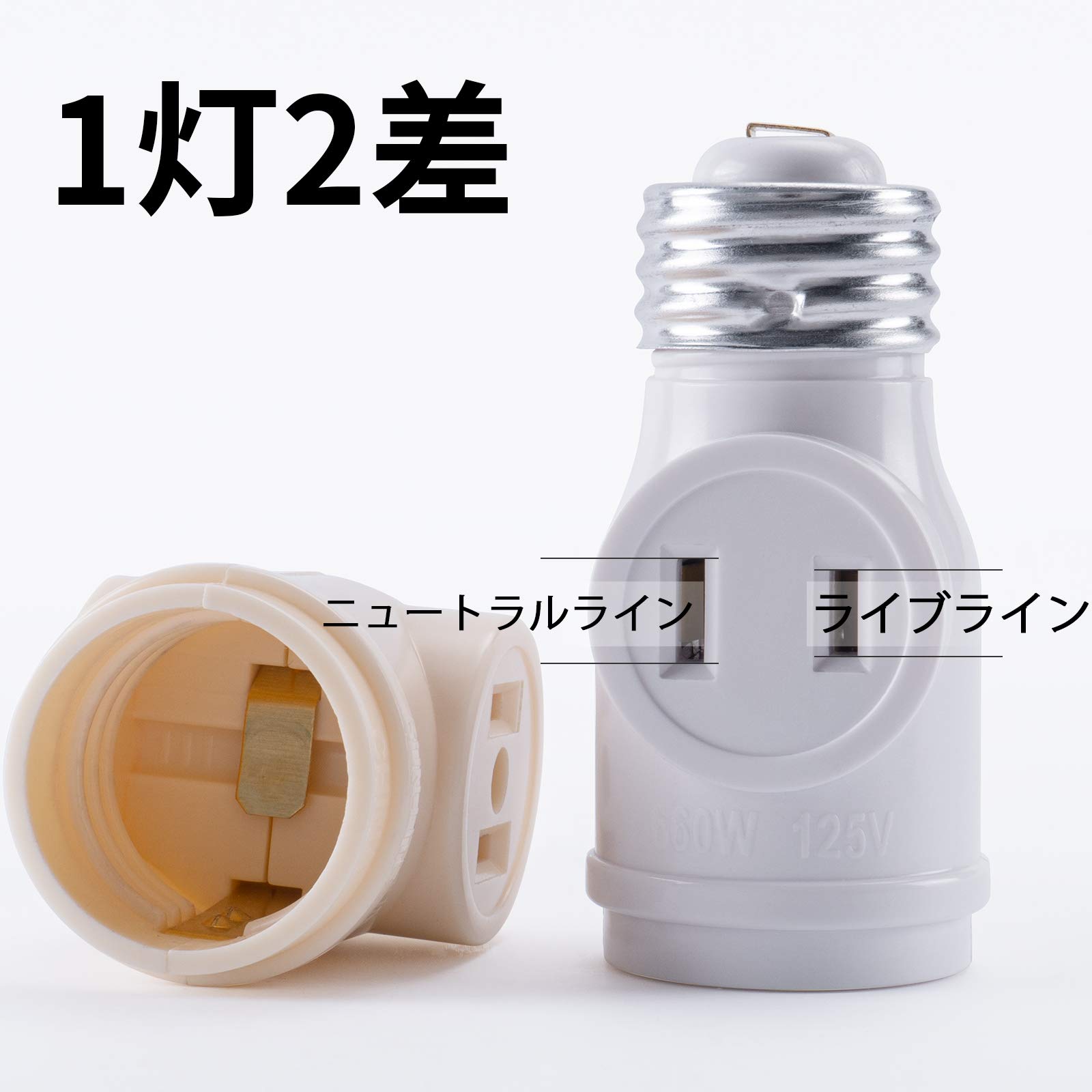 Amazon | DiCUNO 1灯2差ソケット E26用ソケット+コンセント2口 白 2個