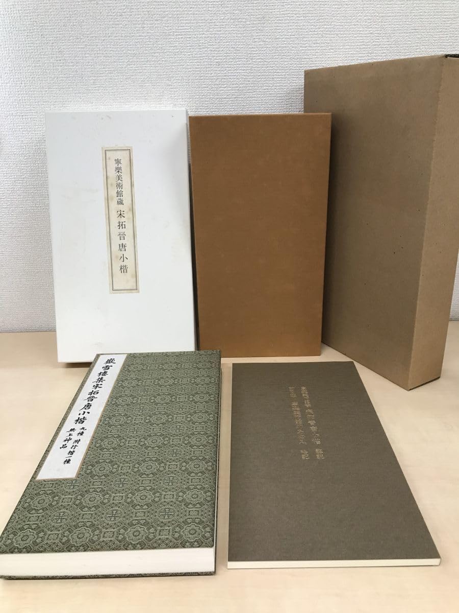 宋拓晋唐小楷 コロタイプ 書道 法帖 1箱1帙揃 平成4年 便利堂 宋拓晋唐小楷 コロタイプ 書道 法帖 1箱1帙揃 平成4年 便利堂