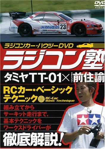  ラジコン塾 タミヤTT-01×前住諭 [DVD]