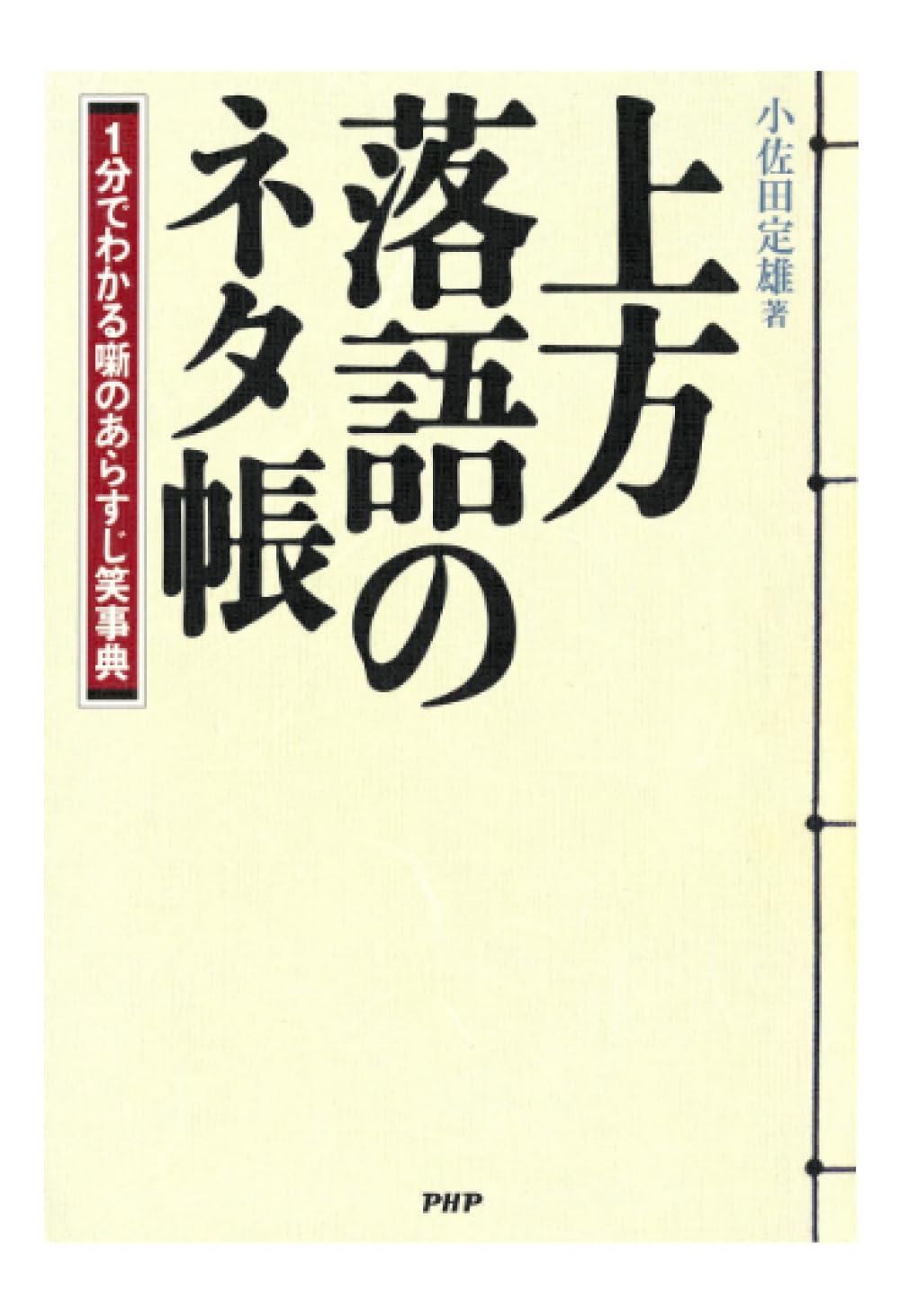 Amazon.co.jp: 上方落語のネタ帳: 1分でわかる噺のあらすじ笑事典 : 小