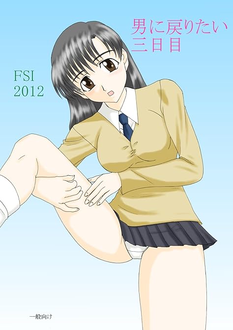 『男に戻りたい三日目』の表紙イラスト 電子書籍 漫画