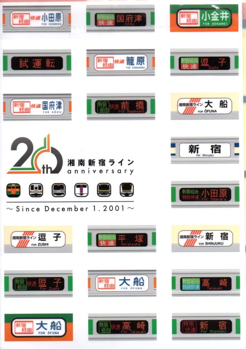 Amazon.co.jp: 開業20周年記念 湘南新宿ライン 行先 車両 各方面