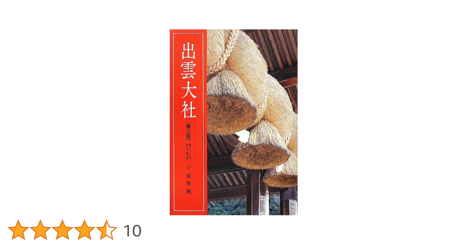 出雲大社 第3版 | 千家 尊統 |本 | 通販 | Amazon