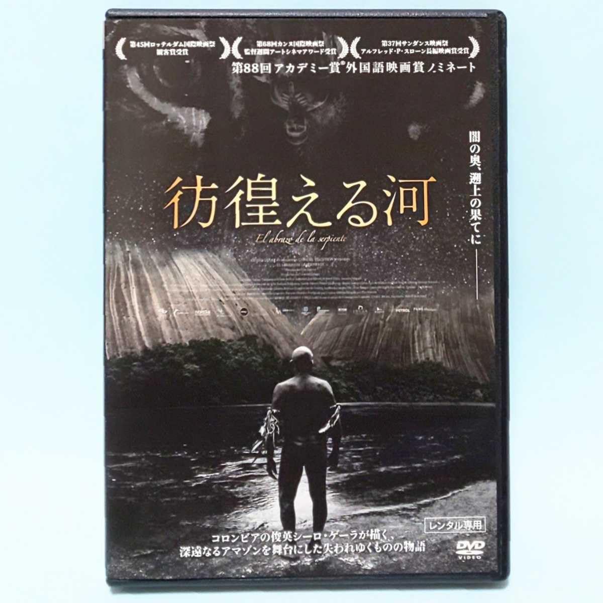 Amazon.co.jp: 彷徨える河 レンタル版 DVD シーロ・ゲーラ ヤン 