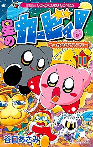 星のカービィ! もーれつプププアワー! (5) (てんとう虫コロコロ