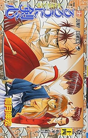 るろうに剣心 14巻』｜感想・レビュー・試し読み - 読書メーター