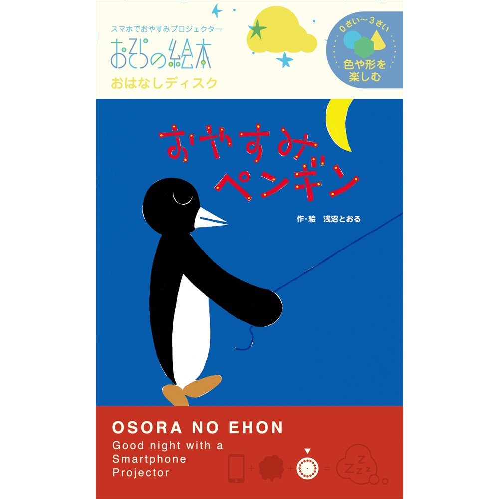 Amazon | おやすみペンギン/おそらの絵本 おはなしディスク 絵本