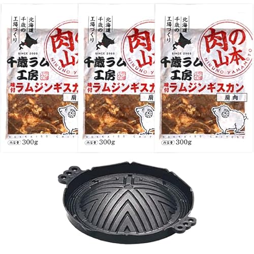 千歳ラム工房 味付ラムジンギスカンB 900g (ショルダー/300g×3袋/本格ジンギスカン鍋/29cm穴なし/冷凍品) じんぎすかん お中元 ギフト 贈り物 贈答 お祝い 内祝い プレゼント ご家庭用 羊肉 仔羊肉 BBQ 肉の山本 北海道 グルメ お