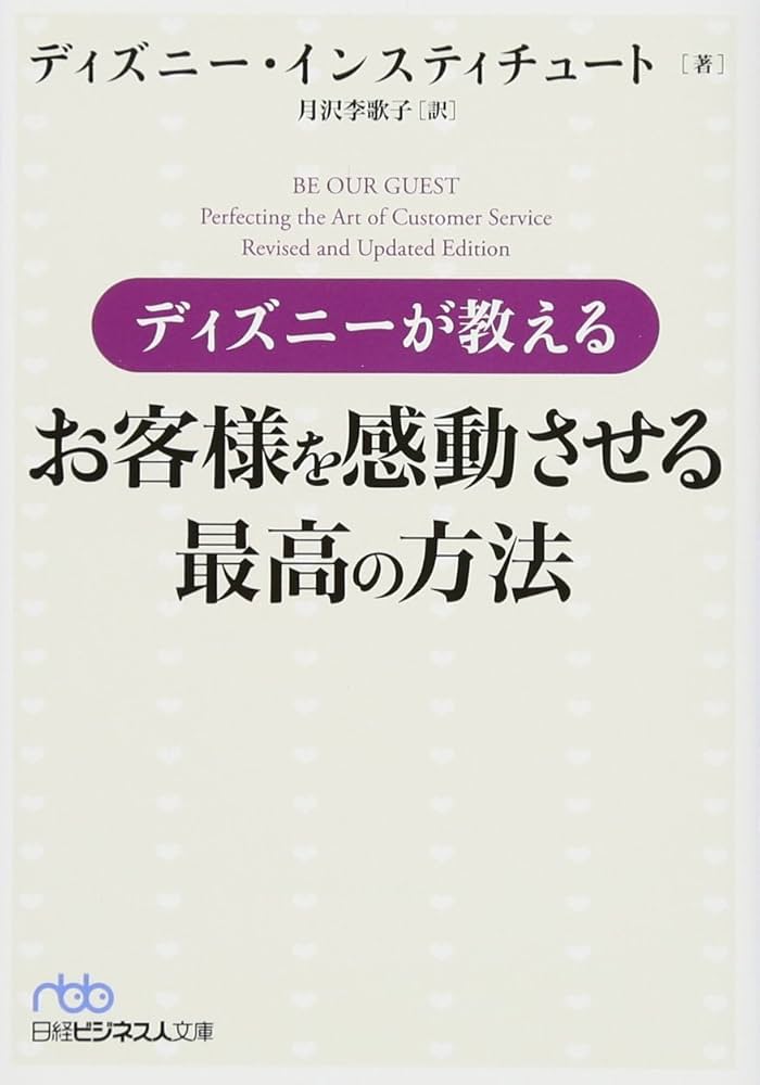 ディズニーが教えるお客様を感動させる最高の方法 ディズニーが教えるお客様を感動させる最高の方法 (日経ビジネス