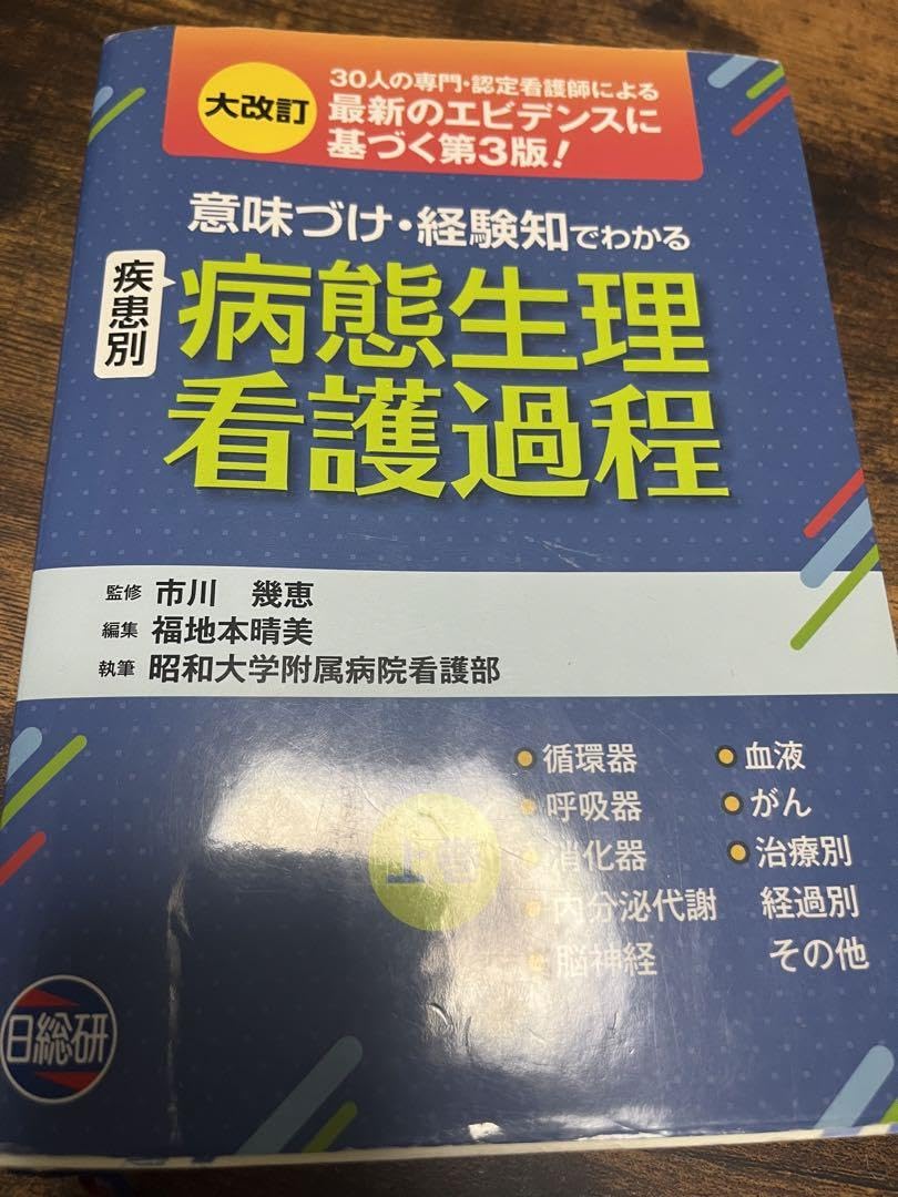 意味づけ」「経験知」でわかる病態生理看護過程 上・下巻