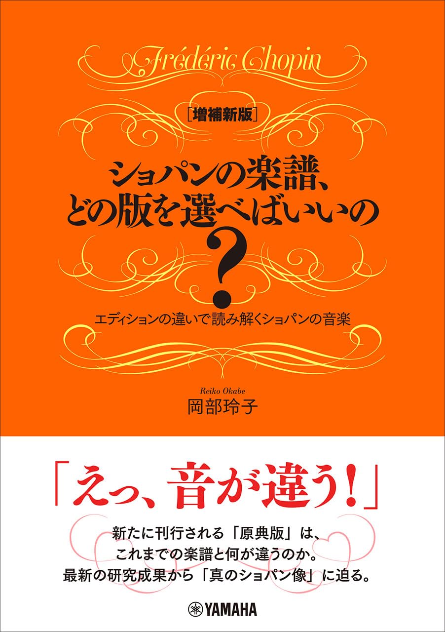 増補新版]ショパンの楽譜、どの版を選べばいいの？ ～エディションの