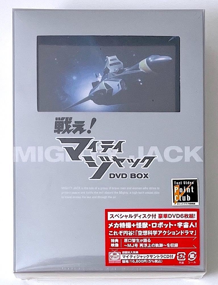 【初回限定版】戦え！マイティジャック DVD-BOX スペシャルディスク付き Amazon.co.jp: マイティジャックDVD BOX : 二谷英明, 久保菜穂子, 南廣