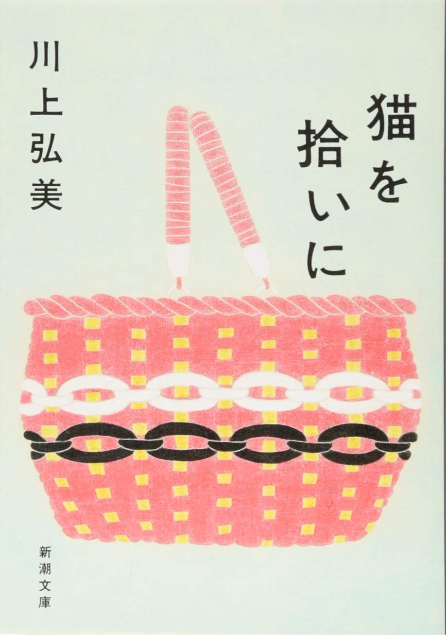 Amazon.co.jp: 猫を拾いに (新潮文庫) : 川上 弘美: 本