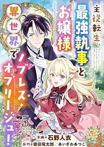 主従転生、最強執事とお嬢様 異世界でノブレス・オブリージュ！ ： 5 (モンスターコミックス)