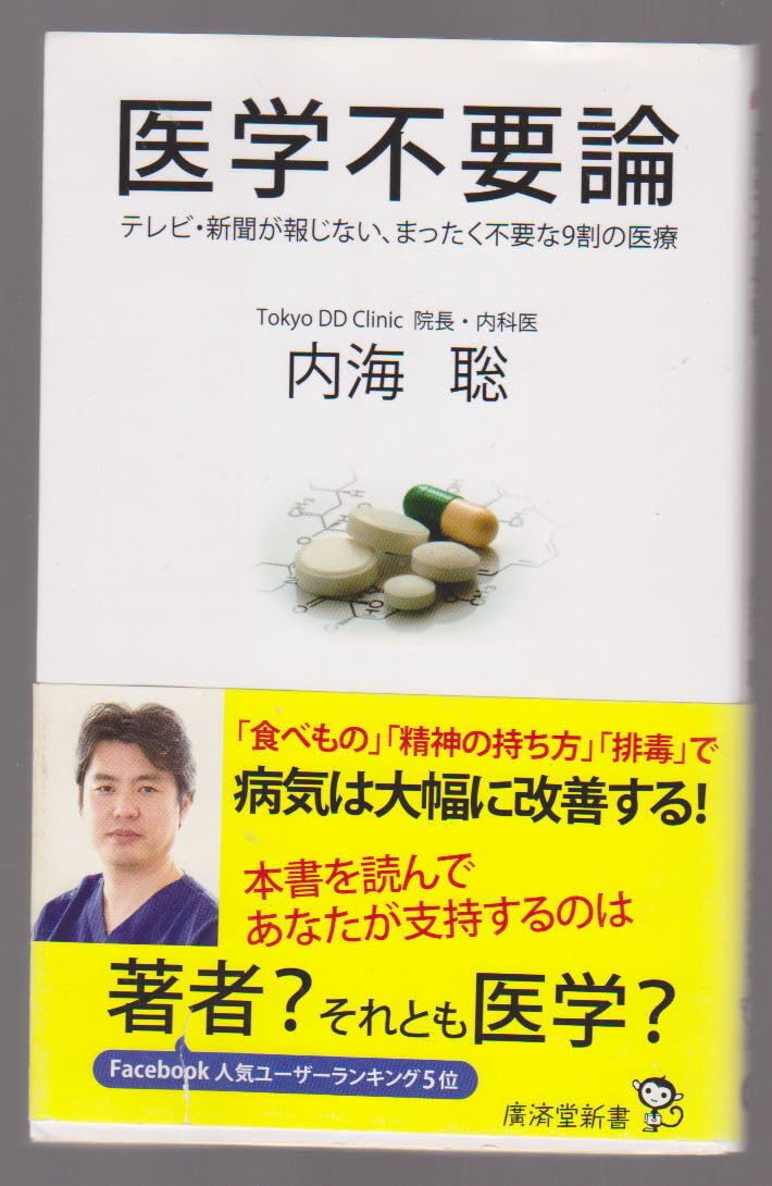 医学不要論 テレビ 新聞が報じない、まったく不要な9割の医療 内海聡 廣済堂新書