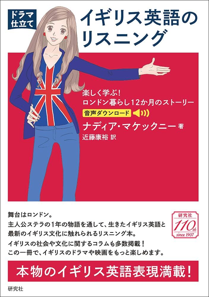 ドラマ仕立て]イギリス英語のリスニング ——楽しく学ぶ! ロンドン暮らし