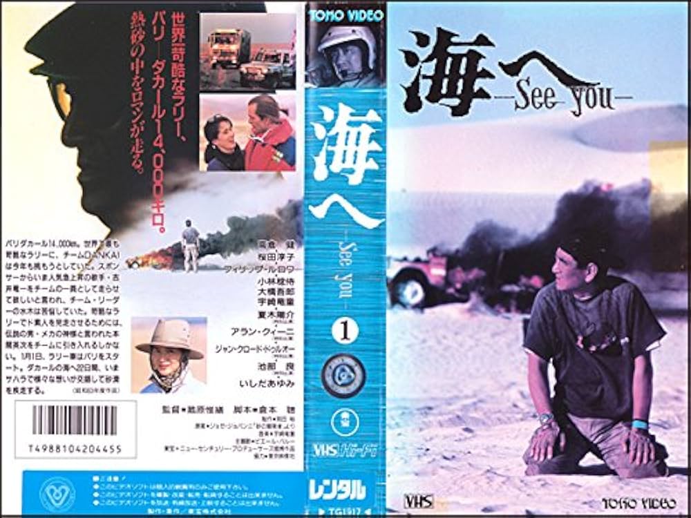 Amazon.co.jp: 海へ～See You～ [VHS] : 高倉健, 蔵原惟繕, 高倉