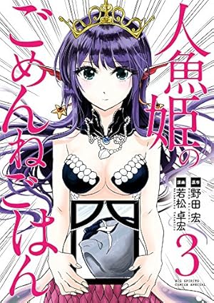 Amazon.co.jp: 人魚姫のごめんねごはん (3) (ビッグコミックス