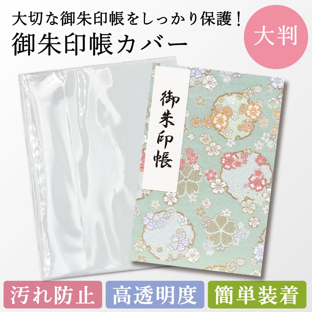 Amazon | 御朱印帳 カバー 大判 2枚入り｜透明 ビニールカバー 18×12 l