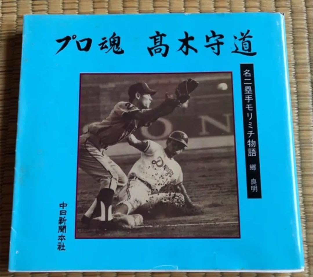 プロ魂 高木守道 名二塁手 モリミチ物語 郷良明 Amazon.co.jp: プロ魂 高木守道 名二塁手 モリミチ物語 郷良明