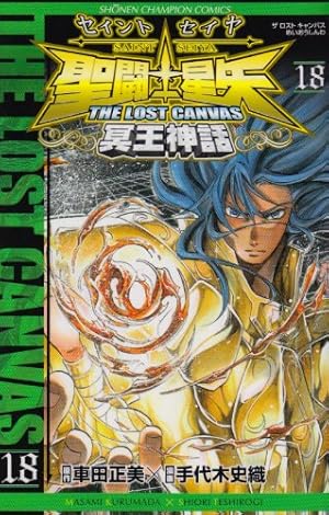 聖闘士(セイント)星矢THE LOST CANVAS冥王神話外伝 10巻 Amazon.co.jp: 聖闘士星矢 THE LOST CANVAS 冥王神話外伝 10