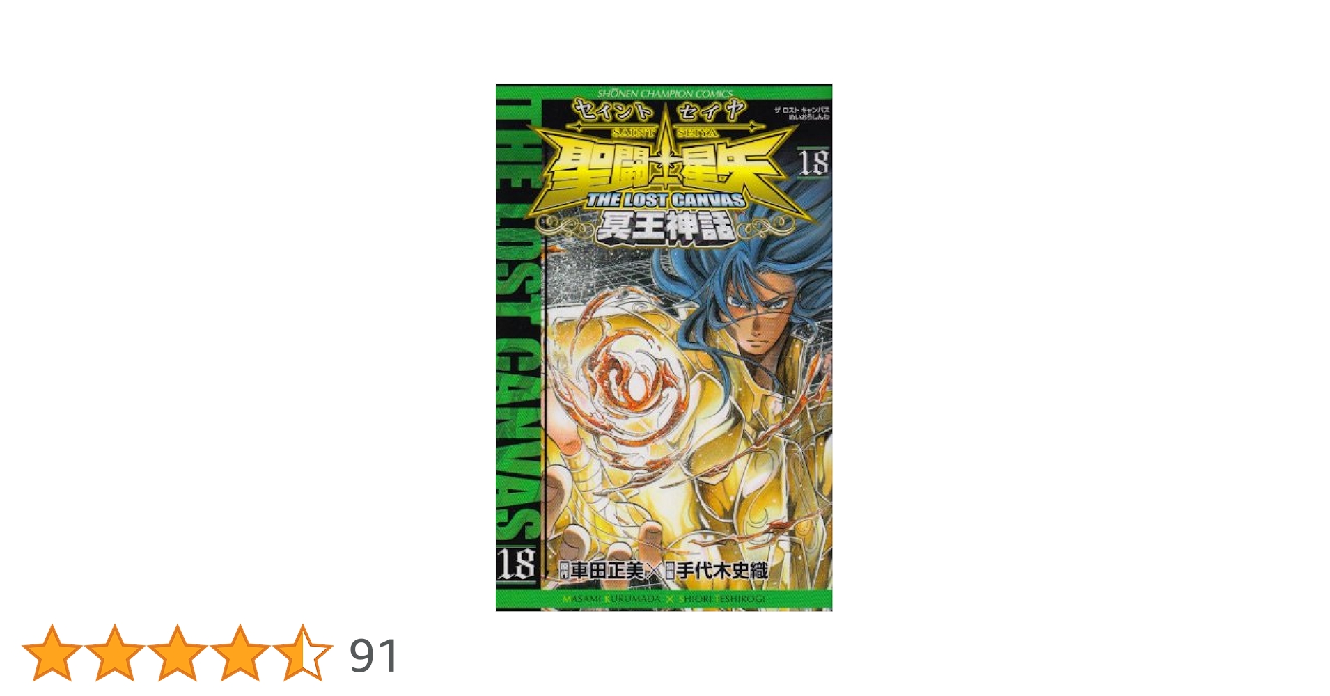 聖闘士星矢 THE LOST CANVAS ポストカード　12巻 Amazon.co.jp: 聖闘士星矢 THE LOST CANVAS 冥王神話外伝(12
