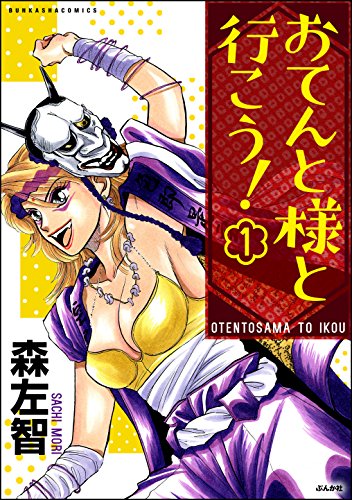 『おてんと様と行こう!』