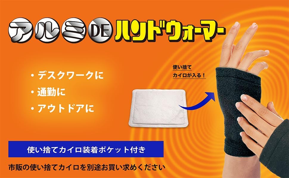 エーゾン カイロが入る ハンドウォーマー サポーター リストウォーマー 冷え性対策グッズ 男女兼用