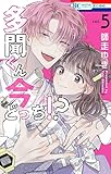 多聞くん今どっち!? 5巻