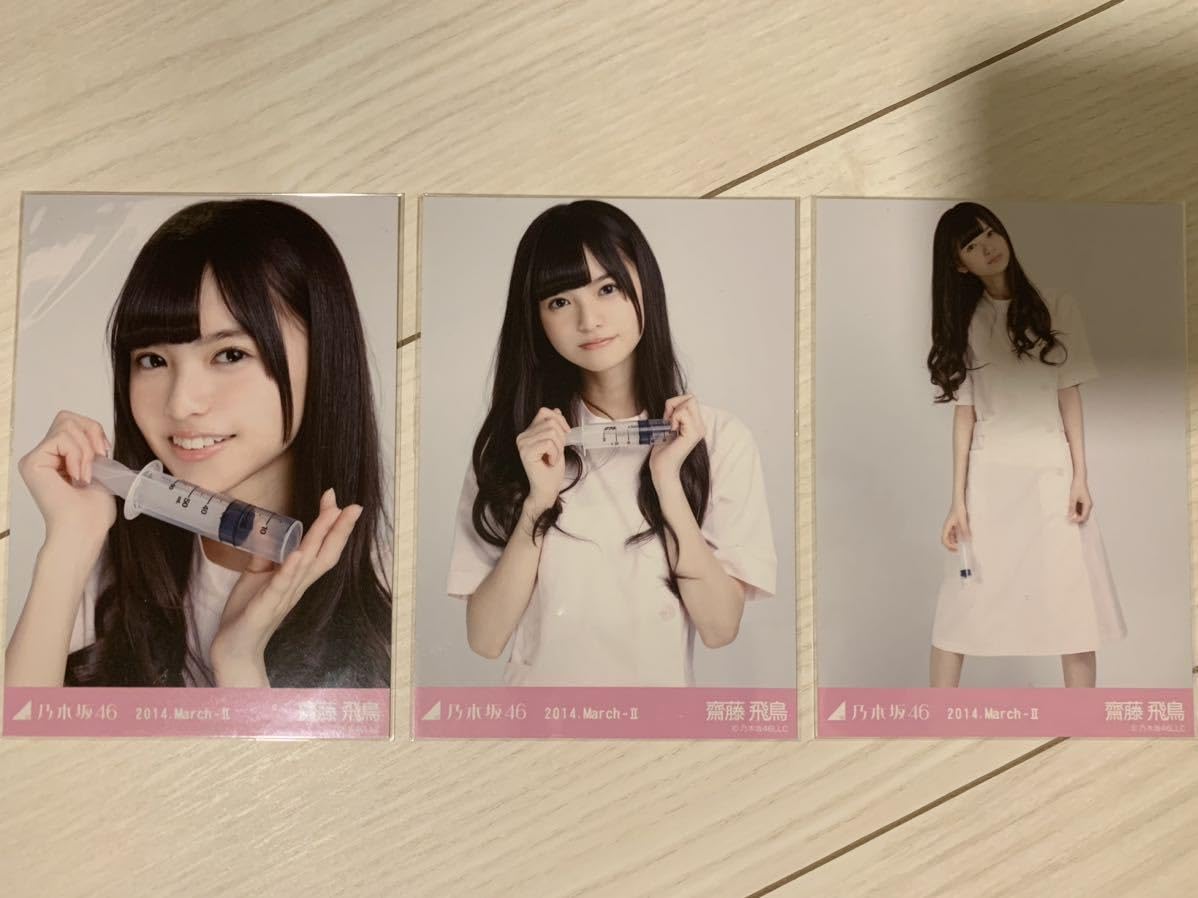 Amazon.co.jp: 乃木坂46 齋藤飛鳥 ナース 2014.March 3種コンプ 生写真  