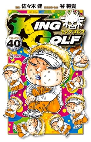 KING GOLF 40巻』｜感想・レビュー・試し読み - 読書メーター