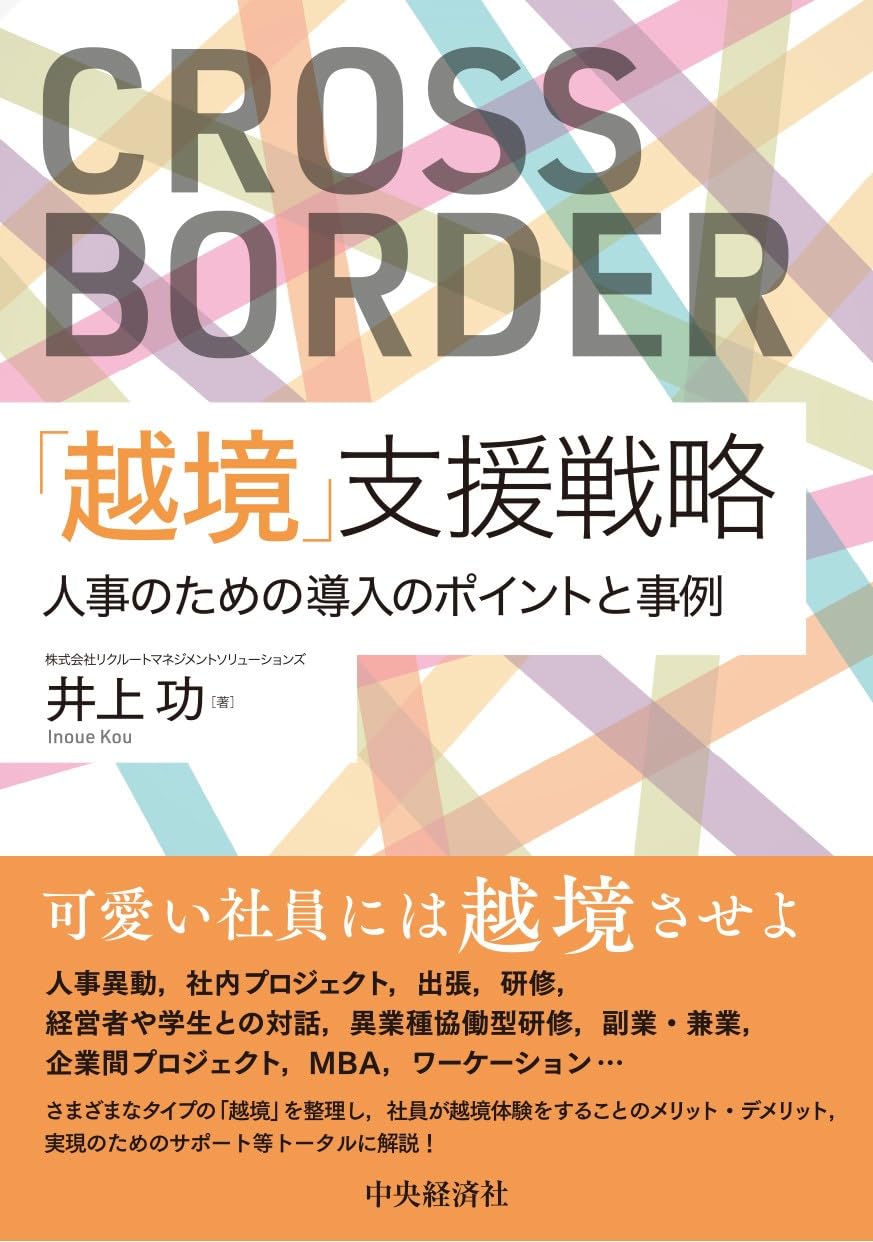 【裁断済み】「越境」支援戦略 : 人事のための導入のポイントと事例 越境」支援戦略 : 人事のための導入のポイントと事例 | 井上 功 |本