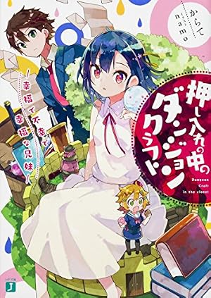 押し入れの中のダンジョンクラフト 幸福で不幸で幸福な兄妹 本のあらすじ 感想 レビュー 試し読み 読書メーター 押し入れの中のダンジョンクラフト 幸福で不幸で幸福な兄妹 本のあらすじ 感想 レビュー 試し読み 読書メーター