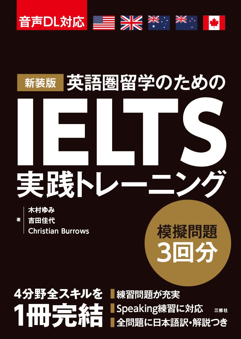 Amazon.co.jp: 新装版 IELTS実践トレーニング ［音声DL対応］ : 木村