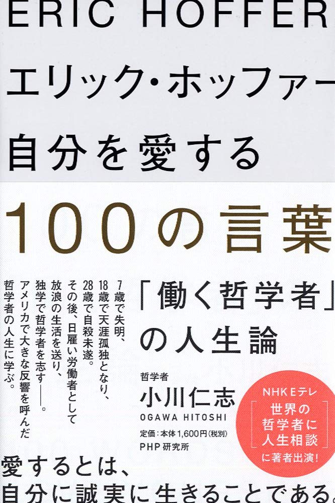 エリック ホッファー 自分を愛する100の言葉 働く哲学者 の人生論 小川 仁志 本 通販 Amazon