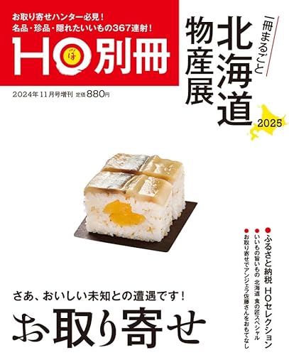 HO別冊 一冊まるごと北海道物産展2025 お取り寄せハンター必見!名品・珍品・隠れたいいもの367連射! HO別冊 一冊まるごと北海道物産展2025 お取り寄せハンター必見!名品・珍品・隠れたいいもの367連射!