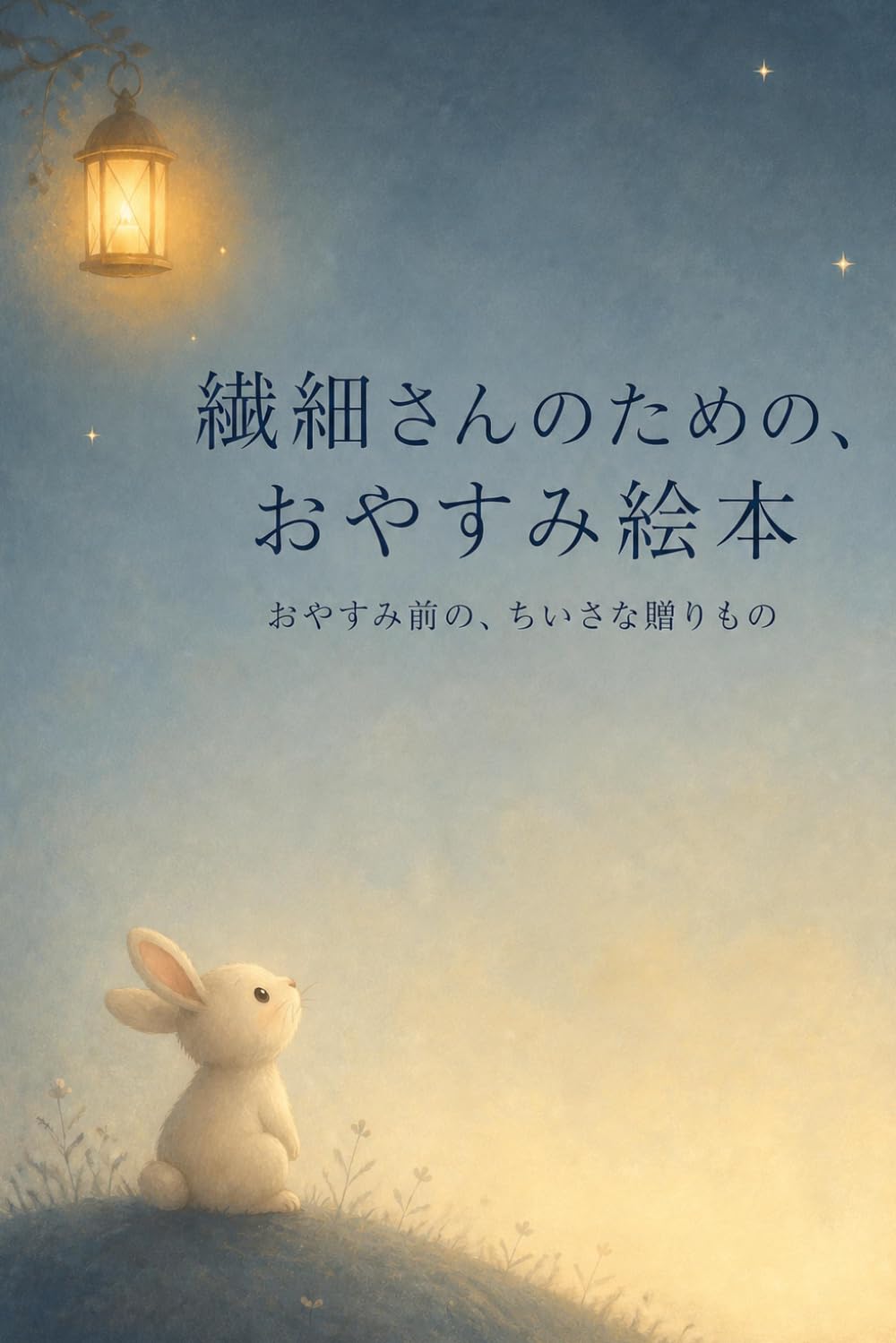 繊細さんのための、おやすみ絵本: おやすみ前の、ちいさな贈りもの