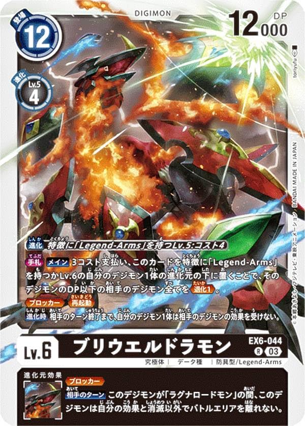 Amazon.co.jp: デジモンカードゲーム EX6-044 ブリウエルドラモン (R